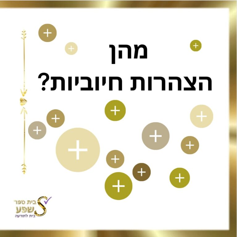 מהן הצהרות חיוביות