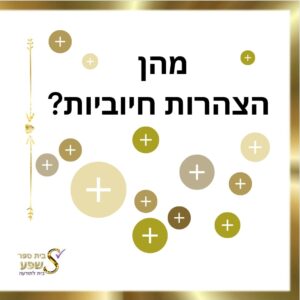 מהן הצהרות חיוביות