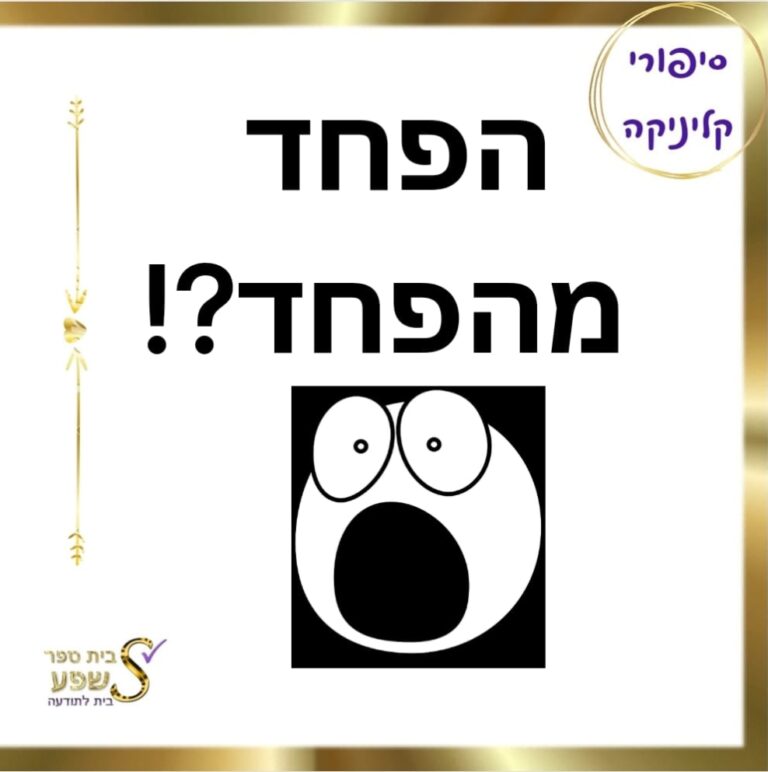 טיפול בתת מודע פחד מהפחד