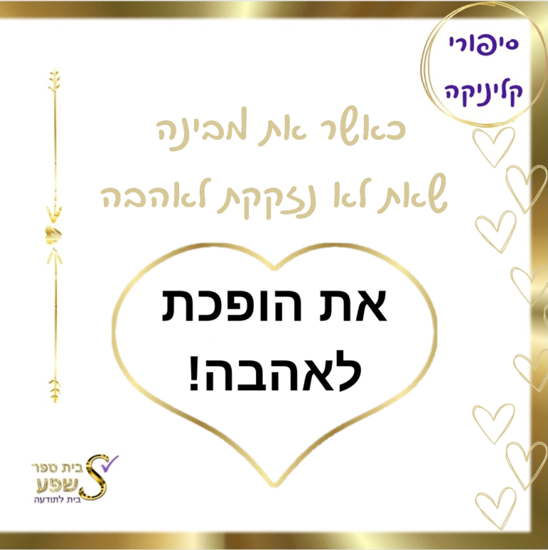 טיפול בתת מודע: אסמה ואהבה