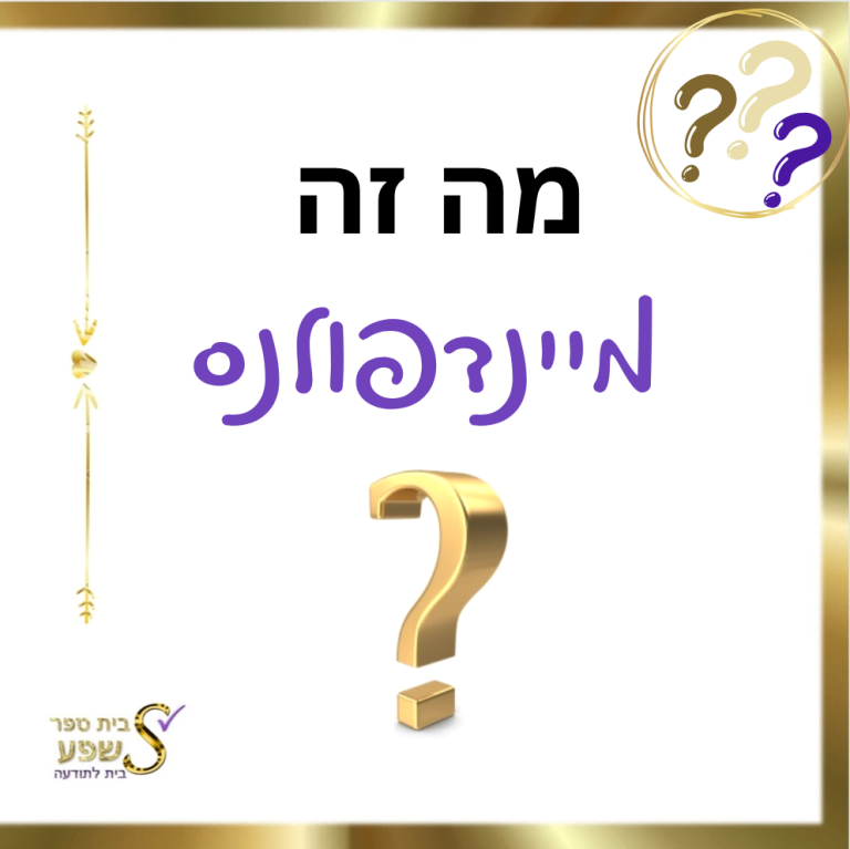 מה זה מיינדפולנס? בית ספר שפע